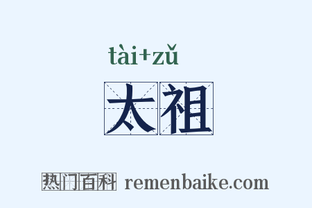 太祖是什么意思的图片